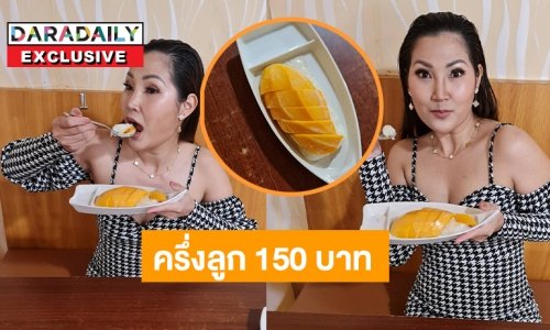 อึ้ง “โบว์ชมพู”เผยข้าวเหนียวมะม่วงฮิตในสิงคโปร์ครึ่งลูก 150 บาท