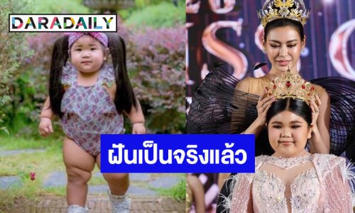 ฝันเป็นจริง “น้องแพรวา” เจอนางงามที่ชอบแล้ว
