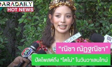 “ณิชา” ปัดโพสต์สื่อถึง “โตโน่” ในวันวาเลนไทน์ 