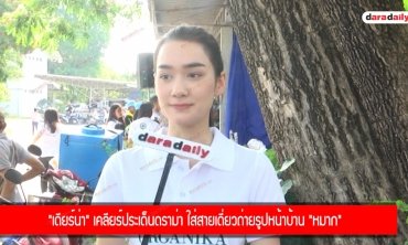 “เดียร์น่า” เคลียร์ประเด็นดราม่า ใส่สายเดี่ยวถ่ายรูปหน้าบ้าน "หมาก"