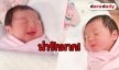 ซูมความน่ารัก “น้องปาลิน” ลูกสาว “แม่เป้ย-พ่อป๊อป”