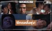 3 ตอนสุดท้าย “สกุณาซ่อนรัก” ที่สุดของความพีค “ฟิล์ม-เพิร์ธ-เทศน์” ดันเรตติ้งนิวไฮพร้อมประกาศข่าวดี!