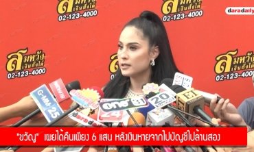 "ขวัญ"  เผยได้คืนเพียง 6 แสน หลังเงินหายจากไปบัญชีไปล้านสอง
