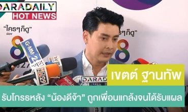 “เขตต์” รับโกรธหลัง “น้องดีจ้า” ถูกเพื่อนแกล้งจนได้รับแผล