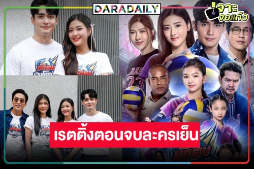 “ก้อง-จีจี้” ลาจอแฮปปี้ “นักตบบ้านโคกปัง” ละครเย็นเรตติ้งสูงสุดหรือไม่!?