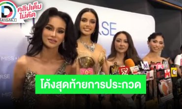 “ขิง-วีนา-แตงกวา-ปาล์มน้อย” ใส่เต็ม MUT รอบ Preliminary Competion กำลังใจดีสู้ต่อในโค้งสุดท้าย