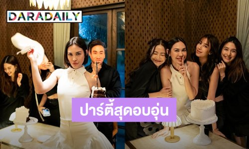 จัดเต็มเพื่อเธอ! “แต้ว-มิว-มิ้นต์” รวมตัวปาร์ตี้ฉลอง “แมท” เตรียมสละโสด