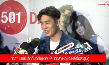 ​​​​​​​"ต่อ" เผยยังรักกันดีกับหวานใจ แจงสาเหตุช่วงหลังไม่ลงรูปคู่