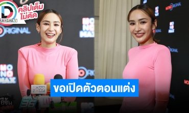 “ชิปปี้ ศิรินทร์” ความรักแฟนหนุ่มแฮปปี้ รอเปิดตัวทีเดียวตอนแต่งงานเลย