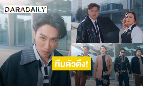 “นุ๊ก ธนดล” เปิดตัวอย่างหล่อ! ลูกทีมตัวตึงวาไรตี้ซีรีส์คอนเสิร์ต “เต๋า สมชาย - ปาน ธนพร”