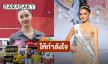 “อแมนด้า” ยันจบ TPN ด้วยดี ส่งกำลังใจให้ “ซูริ” ปมดราม่าไม่ได้เงินรางวัล