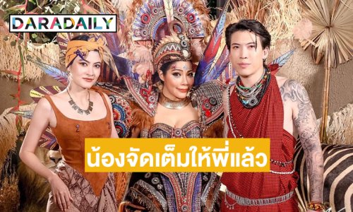 “ป๊อก-มาร์กี้” จัดเต็มชุดเจ้าป่าร่วมงานเบิร์ดเดย์ “แหวนแหวน”