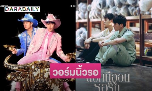 วอร์มนิ้วรอ! “หยิ่น-วอร์” คอนเสิร์ตดอกนีออนรอรัก เตรียมกดบัตร 6 ก.ย. นี้