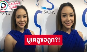 “แอริน ยุกตะทัต” รับเครียดพยายามปั๊มลูก แต่ขอปล่อยให้เค้ามาตามธรรมชาติ รับตัวเองเป็นสายมู