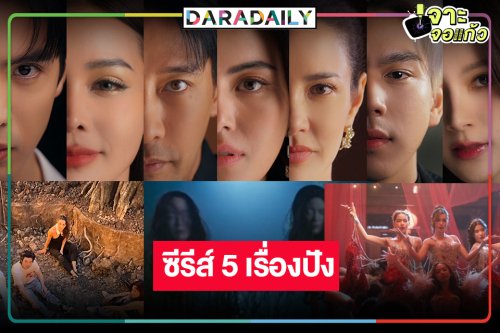 ปีมังกรช่องวันเฮ! ซีรีส์เด็ด 5 เรื่องปังยกแผง