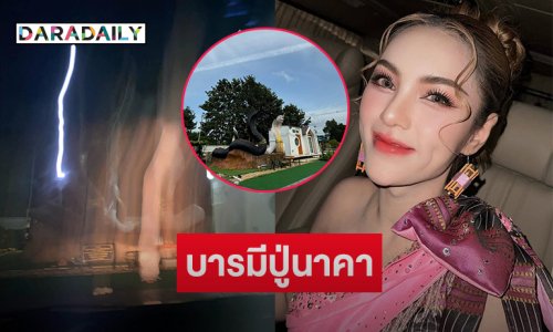 หมอลำชื่อดังทึ่งภาพแสงศักดิ์สิทธิ์หลังกราบขอพรปู่นาคาย่านาคี