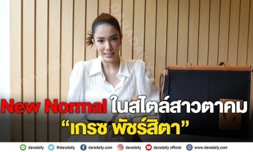 New Normal ในสไตล์สาวตาคม “เกรซ พัชร์สิตา”