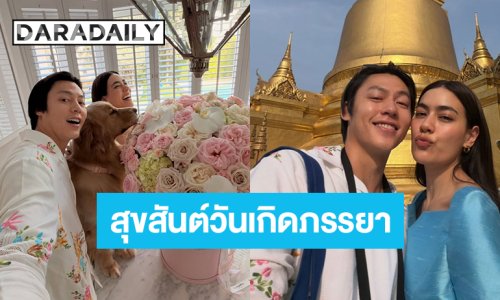 หวานเจี๊ยบ! “หมาก” สุขสันต์วันเกิด “คิมเบอร์ลี่” คนที่เป็นภรรยาคู่ชีวิต