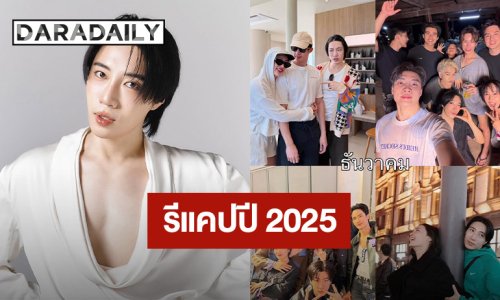 “นนท์ อินทนนท์” รีแคปชีวิตมีทั้งสนุกสุดและเหนื่อยมากแต่สู้สุดใจ