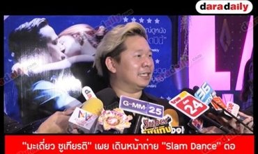“มะเดี่ยว ชูเกียรติ” เผย เดินหน้าถ่าย “Slam Dance” ต่อ