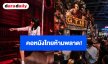 คอหนังไทยห้ามพลาด! TCX 2026 ปลุกชีพจักรวาล GTH - แนนโน๊ะ - สัปเหร่อ ให้เป็นธีมพาร์กสุดยิ่งใหญ่