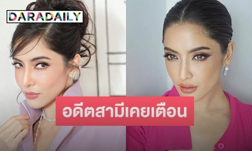 ย้อนคำเตือนอดีตสามี ที่เคยเตือน “พิ้งกี้” บอกเลยฟังแล้วจุก