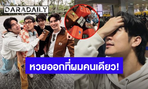 ทั้งขำทั้งเอ็นดู! “ยูโร ยศวรรธน์” ไปแฟนคอนที่บราซิล แต่กระเป๋าเดินทางหนีไปเที่ยวชิลี 