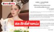 “ฮันนี่” มิสยูนิเวิร์สเชียงราย 2026 สละสิทธิ์แต่งตั้ง “แนนซี่ ศิริพัชชา” ขึ้นดำรงตำแหน่ง
