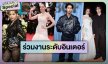 รวมความปัง! ดาราไทยเฉิดฉายร่วมงานใหญ่ระดับอินเตอร์ 2025