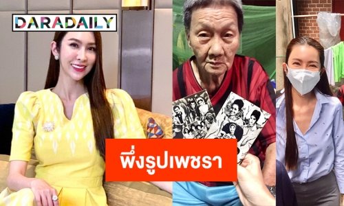 “ดร.ม่านฟ้า” ลุยช่วยยายพิการสู้ชีวิตมี อึ้ง!! สคส.เก่ากว่า50ปี “เพชรา เชาวราษฎร์” ยึดเหนี่ยวจิตใจ