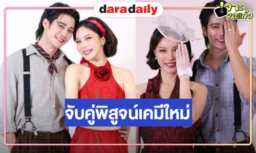ชวนลุ้นเคมีใหม่ “ยูโร-มุก” จับคู่ย้อนเวลาพิสูจน์รักแท้