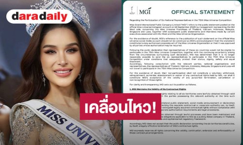 “ทารีน่า” เคลื่อนไหว! หลัง MGI แถลงจุดยืน ไม่ส่ง 6 ประเทศร่วมประกวด มิสยูนิเวิร์ส 2026