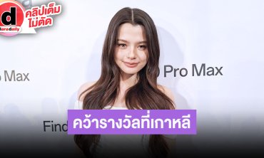 “เบ็คกี้” ดีใจบท “แนนโน๊ะ” คว้ารางวัลที่เกาหลี เบิร์ดเดย์ปาร์ตี้แฟนๆ จะได้ฟังเพลงครั้งแรก
