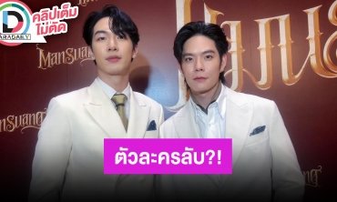 “น๊อต - พง” ใช่ตัวละครลับ “แมนสรวง” หรือเปล่า และ วง Cumulus ทำเพลงแนวไหนดีนะ?!