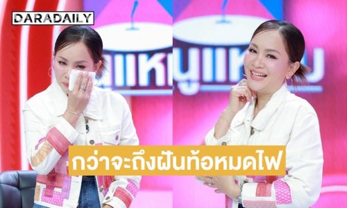 กว่าจะถึงฝัน “ก้านตอง” ท้อหมดไฟพี่สาวผลักดันผลักดันด้วยปรัชญาชีวิต