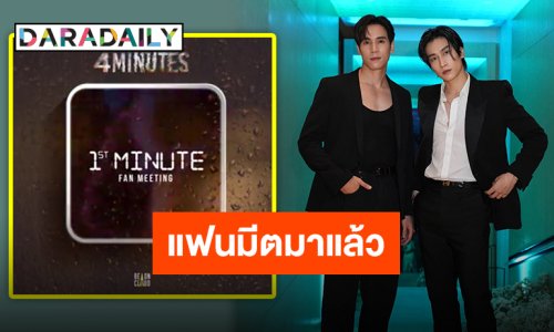 รักตั้งแต่นาทีแรก!! ซีรีส์ “4MINUTES” ประกาศแฟนมีตติ้ง แฟนคลับ “เจษ-ไบเบิ้ล” เตรียมกดบัตรจ้า!