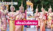 สัมผัสพิเศษโปรดิวเซอร์ดังมีเสียงสะกิดในหัวว่า “ไหว้เราหน่อยสิ” จึงรำถวายตายาย...