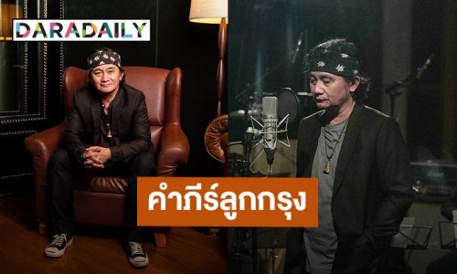 “ปู พงษ์สิทธิ์” บรรจงคัดสรร 10 เพลงลูกกรุงอันทรงคุณค่าในโปรเจกต์ “คำภีร์ลูกกรุง”