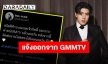 เดินหน้ากับก้าวใหม่ “เมฆ จิรกิตติ์” ประกาศออกจาก GMMTV แล้ว