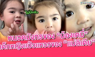 หนวดมังกรของ “น้องเดมี่” เด็กหญิงแป๋วแหววของ “แม่ลิเดีย”