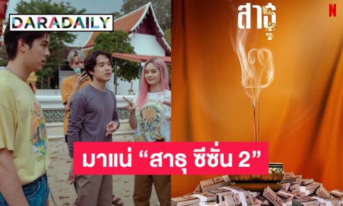 ตามคำเรียกร้อง! พลังศรัทธา Netflix  ประกาศ “สาธุ ซีซั่น 2” มาแน่