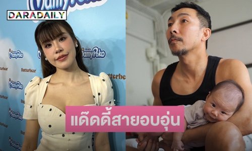 ภรรยา “โจอี้ บอย” เล่า หลังมีลูกสามีเปลี่ยนไป