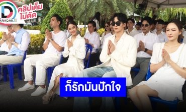 “กองทัพ พีค - เก๋ไก๋” นำทีมนักแสดงบวงสรวง “ก็รักมันปักใจ”