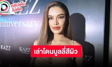 “อุ้ม ทวีพร” เห็นทุกดราม่าเรื่องสีผิว ไม่ซีเรียสขำมากกว่า เชื่อว่าตัวเองมีสิทธิ์ที่จะทำ