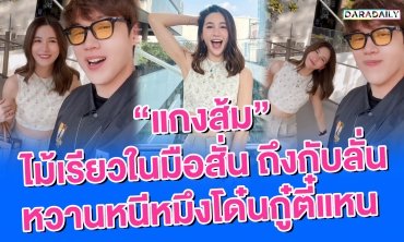 “แกงส้ม” ไม้เรียวในมือสั่น ถึงกับลั่น หวานหนีหมึงโด๋นกู๋ตี๋แหน