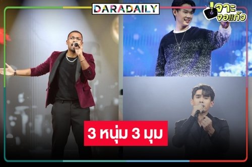 เผยโฉม “แซม-ชินจัง-เจมส์” ชิงดำ 3 คนสุดท้าย “The Star ค้นฟ้าคว้าดาว 2022”