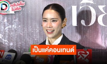 “โดนัท มนัสนันท์” รับบทการแสดงเครียดติดกันจนต้องขอพัก เห็นเหวี่ยงวีนสามีในคลิปเป็นแค่คอนเทนต์
