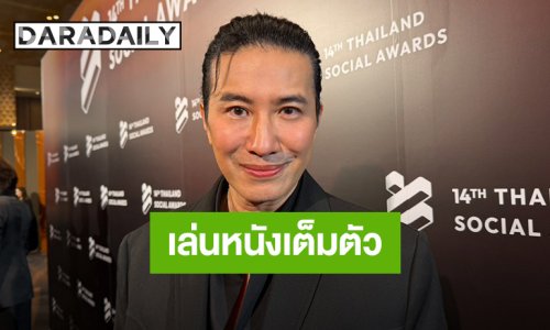 “หนุ่ม กรรชัย” เปิดใจ! คัมแบ็คเล่นหนังฟอร์มใหญ่