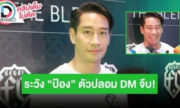 “ป้อง ณวัฒน์” เตือนระวังเจอแอดหลุมป้องตัวปลอม ลั่นไม่คิด DM หาสาว ชอบแบบเจอกันดีกว่า