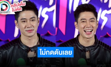 “แจม รชตะ” รับไม้ต่อจาก “โตโน่” หลังอีกฝ่ายถอนตัว ไม่กดดันตั้งใจทำการบ้านเต็มที่